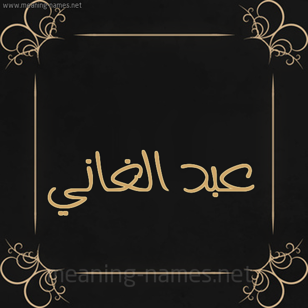 شكل 14 الإسم على خلفية سوداء واطار برواز ذهبي  صورة اسم عبد الغاني ABDELGHANI